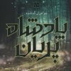 کتاب خواهران گمشده | انتشارات باژ
