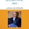 کتاب موقعیت مدیران صنایع ایران | انتشارات نشر نی
