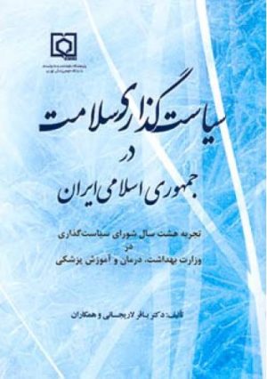 کتاب سیاست گذاری سلامت در جمهوری اسلامی ایران | انتشارات اطلاعات