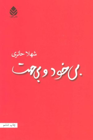 کتاب بی خود و بی جهت | انتشارات قطره