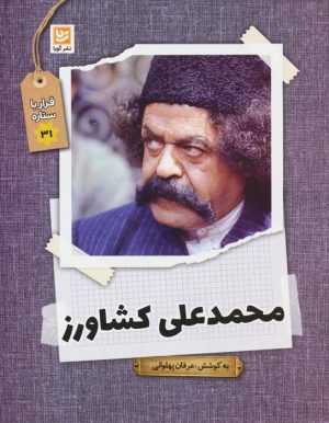 کتاب محمدعلی کشاورز | انتشارات نشر گویا