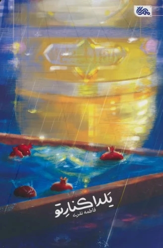 کتاب یلدا کنار تو | انتشارات مهرستان