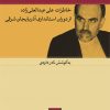 کتاب آقای استاندار | انتشارات نشر نی