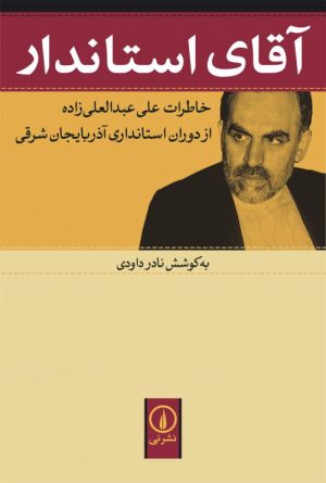 کتاب آقای استاندار | انتشارات نشر نی