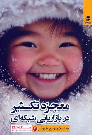 کتاب معجزه تکثیر در بازاریابی شبکه‌ای | انتشارات بهار سبز