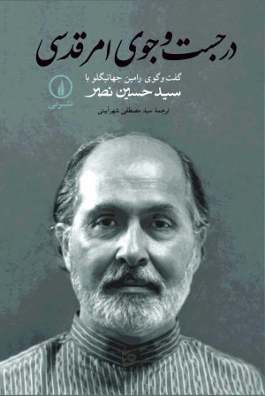 کتاب در جست وجوی امر قدسی | انتشارات نشر نی