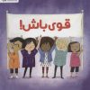 کتاب قوی باش | انتشارات مهرسا