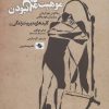 کتاب موهبت کامل نبودن | انتشارات صابرین