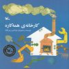 کتاب کارخانه ی همه کاره | انتشارات کانون پرورش فکری کودکان و نوجوانان