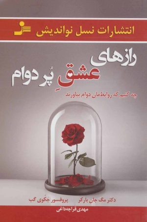 کتاب رازهای عشق پر دوام | انتشارات نسل نواندیش