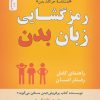 کتاب رمز گشایی زبان بدن | انتشارات نسل نواندیش