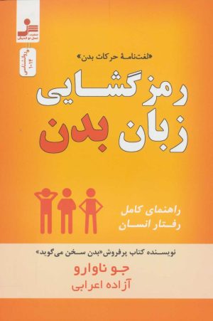 کتاب رمز گشایی زبان بدن | انتشارات نسل نواندیش