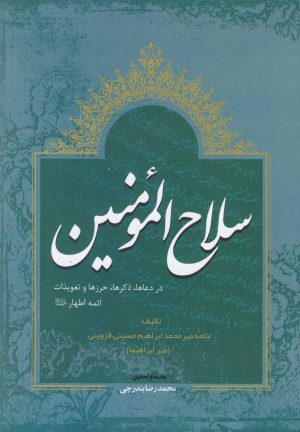 کتاب سلاح المومنین | انتشارات سایه گستر