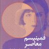 کتاب فمینیسم معاصر | انتشارات گل آذین