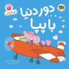 کتاب دنیای پپا 30 | انتشارات افق