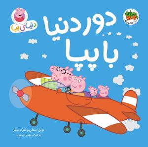 کتاب دنیای پپا 30 | انتشارات افق