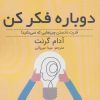 کتاب دوباره فکر کن‏‫ | انتشارات ابوعطا