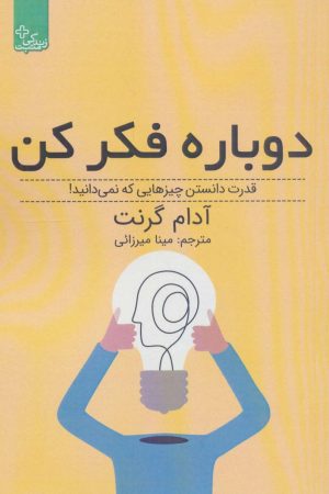 کتاب دوباره فکر کن‏‫ | انتشارات ابوعطا