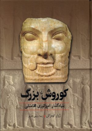 کتاب کوروش بزرگ | انتشارات ققنوس