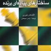 کتاب ساختار های پیاده ای برنده | انتشارات شباهنگ