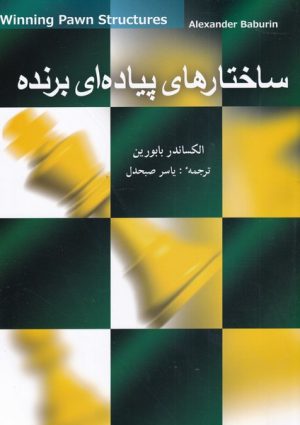 کتاب ساختار های پیاده ای برنده | انتشارات شباهنگ