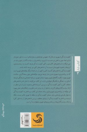 کتاب کیفیت زندگی شهری | انتشارات تیسا