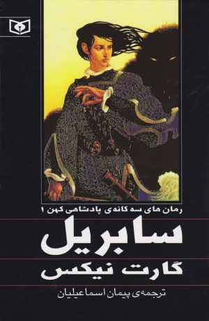کتاب پادشاهی کهن جلد اول سابریل | انتشارات قدیانی