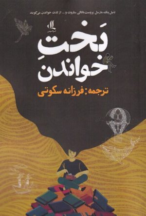 کتاب بخت خواندن | انتشارات لوگوس