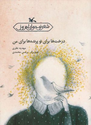 کتاب درخت ها برای تو پرنده ها برای من | انتشارات کانون پرورش فکری کودکان و نوجوانان