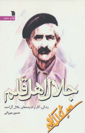 کتاب جلال اهل قلم | انتشارات سروش