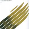 کتاب دمی در گنجینه های راز | انتشارات نشر گویا