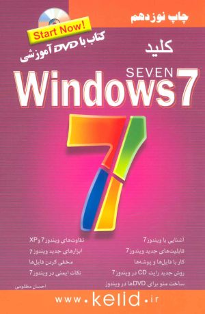 کتاب کلید ویندوز 7 | انتشارات کلید آموزش