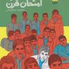 کتاب بزرگ ترین امتحان قرن | انتشارات سوره مهر