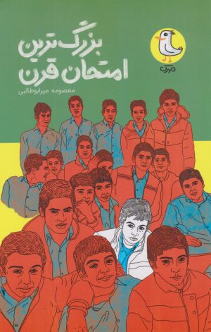 کتاب بزرگ ترین امتحان قرن | انتشارات سوره مهر