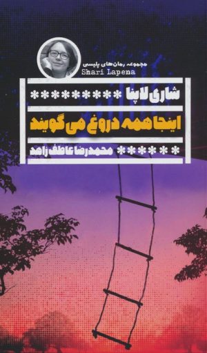 کتاب اینجا همه دروغ می گویند | انتشارات نشر گویا