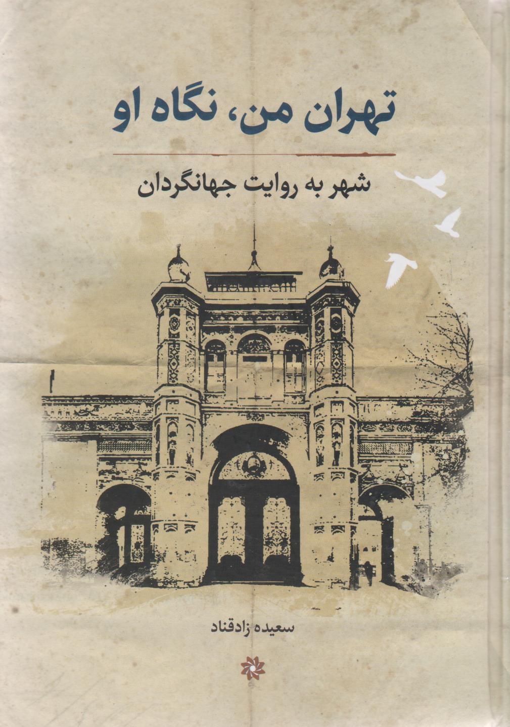 کتاب تهران من، نگاه او | انتشارات نگارستان اندیشه