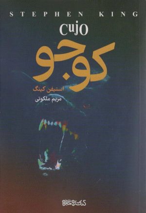 کتاب کوجو | انتشارات کتابسرای میردشتی