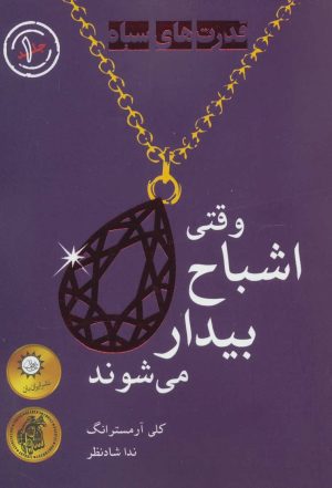 کتاب وقتی اشباح بیدار می شوند | انتشارات ایران بان