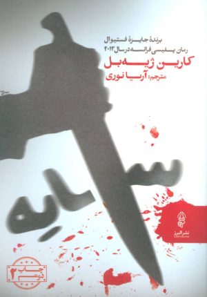 کتاب سایه | انتشارات البرز