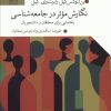کتاب نگارش موثر در جامعه شناسی | انتشارات گل آذین