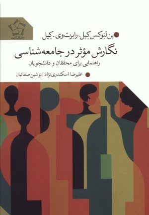 کتاب نگارش موثر در جامعه شناسی | انتشارات گل آذین