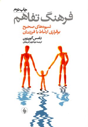 کتاب فرهنگ تفاهم | انتشارات فرزان روز