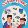 کتاب نوجوانان و رسانه ها | انتشارات فنی ایران نردبان