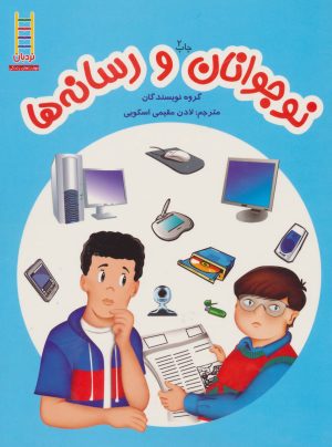 کتاب نوجوانان و رسانه ها | انتشارات فنی ایران نردبان