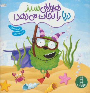 کتاب هیولای سبز دریا را نجات می دهد! | انتشارات فنی ایران نردبان