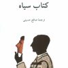 کتاب کتاب سیاه | انتشارات ناهید