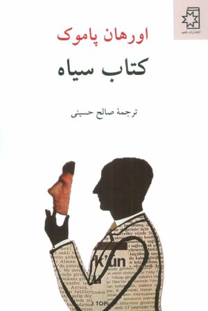 کتاب کتاب سیاه | انتشارات ناهید