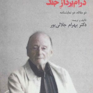 کتاب میشل ویناور درام پرداز جنگ | انتشارات افراز