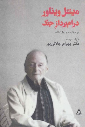 کتاب میشل ویناور درام پرداز جنگ | انتشارات افراز