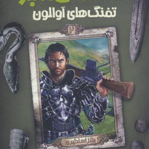 کتاب تفنگ های آوالون | انتشارات پیدایش